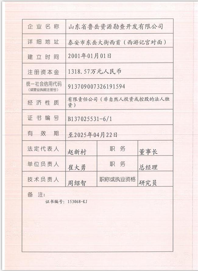 山東省魯岳資源勘查開(kāi)發(fā)有限公司：擁有水文地質(zhì)勘察甲級(jí)、巖土工程（勘察）甲級(jí)、巖土工程（設(shè)計(jì)）乙級(jí)、勞務(wù)類(lèi)（工程鉆探、鑿井）資質(zhì)證書(shū)，可以承擔(dān)工程勘察業(yè)務(wù)和工程鉆探、鑿井等工程勘察勞務(wù)業(yè)務(wù)。電話(huà)：138(圖1)