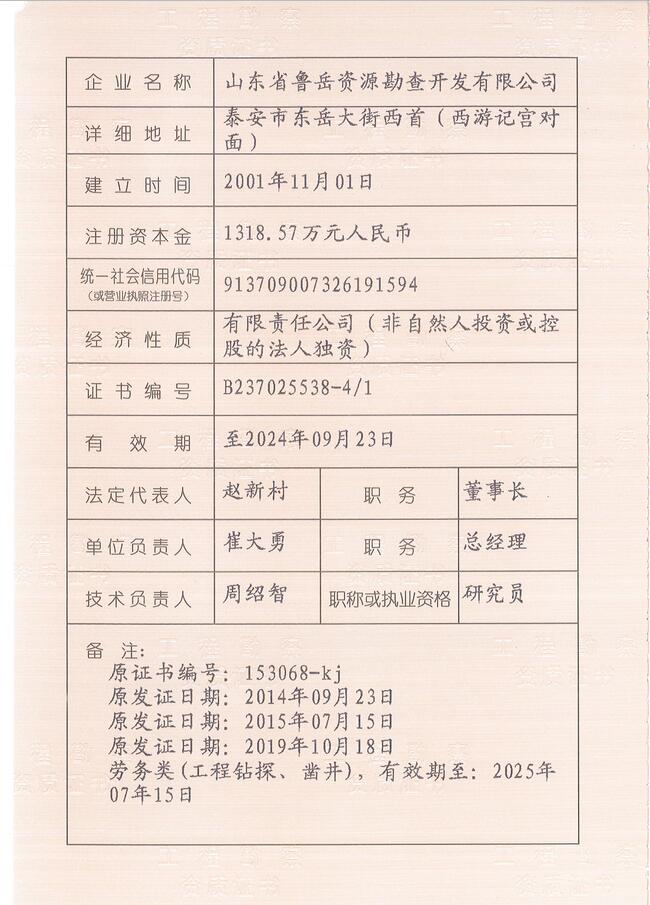 山東省魯岳資源勘查開(kāi)發(fā)有限公司：擁有水文地質(zhì)勘察甲級(jí)、巖土工程（勘察）甲級(jí)、巖土工程（設(shè)計(jì)）乙級(jí)、勞務(wù)類(lèi)（工程鉆探、鑿井）資質(zhì)證書(shū)，可以承擔(dān)工程勘察業(yè)務(wù)和工程鉆探、鑿井等工程勘察勞務(wù)業(yè)務(wù)。電話(huà)：138(圖3)
