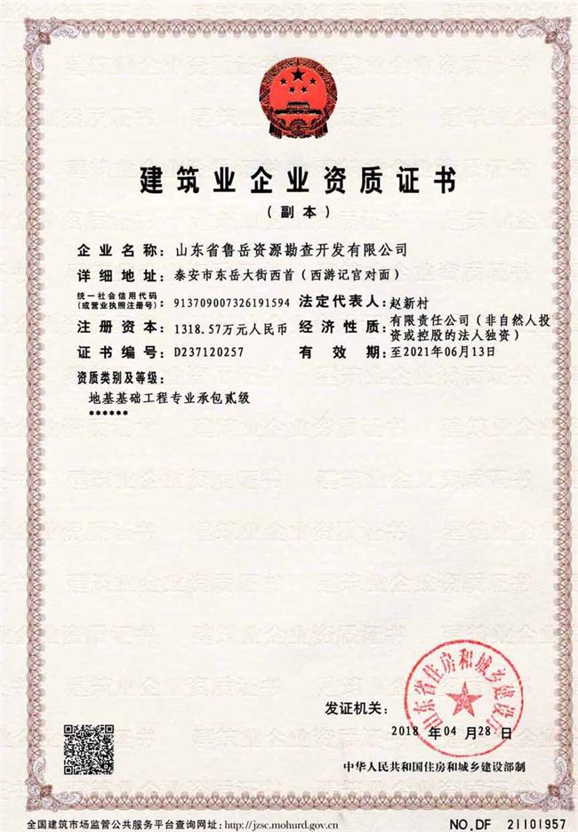 地基基礎(chǔ)工程專業(yè)承包貳級(jí)/山東省魯岳資源勘查開發(fā)有限公司！(圖2)