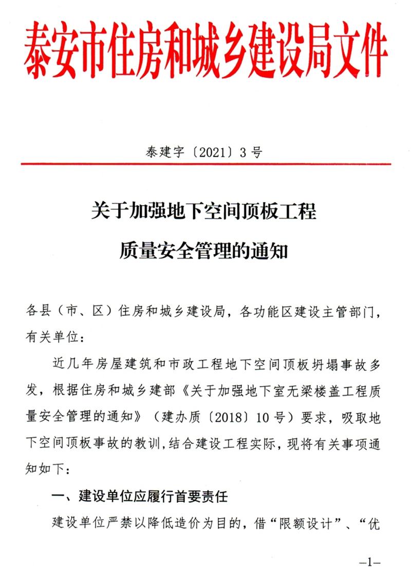 泰安：加強地下空間頂板工程質(zhì)量安全管理！(圖1)