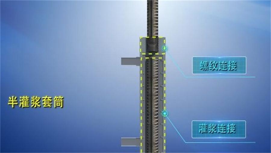 【四新學(xué)堂】：套筒灌漿那點(diǎn)事（裝配式建筑）！(圖1)